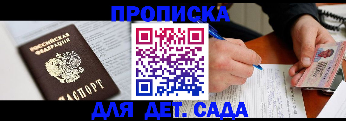 прописка для школы в Поворино